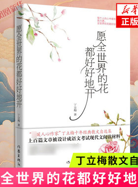 愿全世界的花都好好地开 丁立梅散文自选集 作家出版社 用文字感怀温暖的人生 课外阅读读物 现当代文学散文随笔名家名作 新华书店