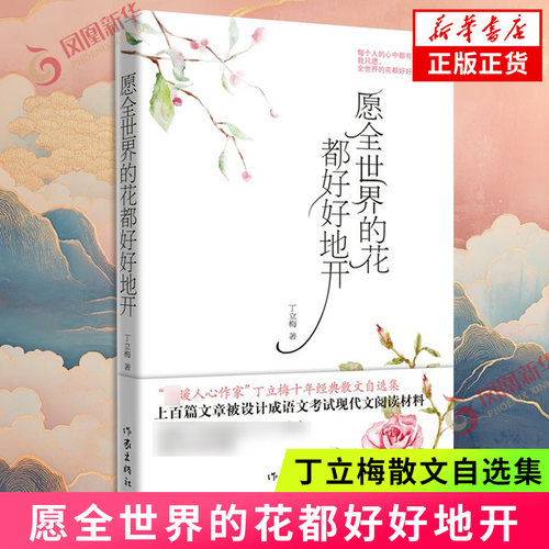 愿全世界的花都好好地开 丁立梅散文自选集 作家出版社 用文字感怀温暖的人生 课外阅读读物 现当代文学散文随笔名家名作 新华书店