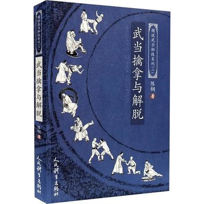 武当擒拿与解脱（图说武当秘技系列二）陈钢著 中医养生 内家武术武当擒拿教程书籍 人民体育出版社凤凰新华书店旗舰店