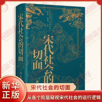 宋代社会的切面 10世纪末至13世纪末的宗室僧道士兵 游彪 著 从各个阶层窥视宋代社会的运行逻辑 天津古籍出版社 新华书店正版书籍