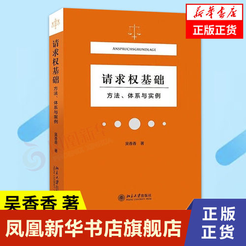 请求权基础 方法 体系与实例 法律书籍法学理论 民事领域的法官找法 请求权基础为核心 案例分析 正版书籍【凤凰新华书店旗舰店】