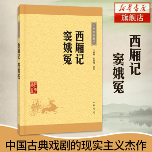 白话中国古典文学戏剧小说与牡丹亭长生殿桃花扇并列中国古典四大名剧 正版 著 西厢记窦娥冤 中华书局 王春晓 凤凰新华书店旗舰店