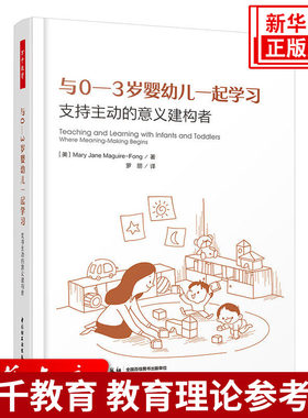 与0-3岁婴幼儿一起学习 支持主动的意义建构者 万千教育 教育理论教师用书 幼儿园教师学前教育早教教师教学方法技巧指导教参 正版