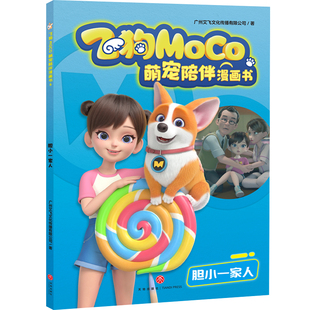 新华正版 6岁儿童绘本故事书宠物漫画书儿童读物 社 书籍 天地出版 胆小一家人