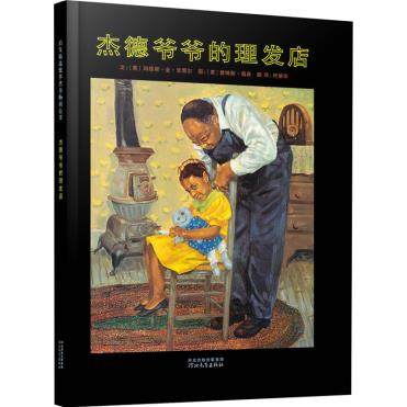 杰德爷爷的理发店 精装硬皮幼读物图画故事书 追求梦想 3-8岁儿童适读  少儿励志成长故事书 【新华正版】
