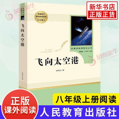 飞向太空港 八年级上册 名著阅读课程化丛书阅读 人教版8年级上册中学生文学名作课外阅读 人民教育出版社