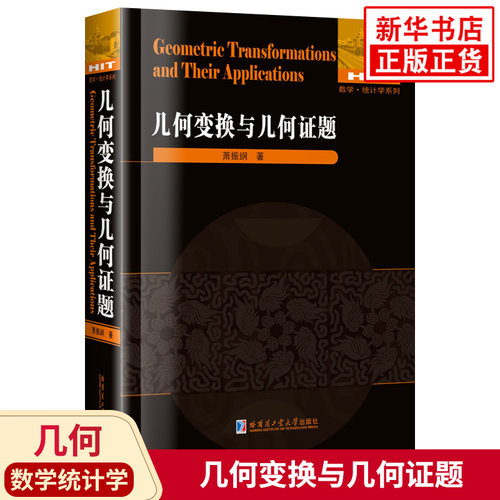 几何变换与几何证题 萧振纲著 数学统计学系列几何变换证题讲解重难点全解析专项强化培优训练教辅学习资料 哈尔滨工业大学出版社