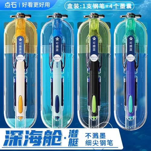 点石深海舰艇EF尖可擦蓝钢笔