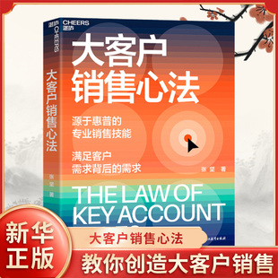 大客户销售心法 张坚 著 源自惠普的销售技能 满足客户需求背后的需求 教你创造大客户销售 市场营销 浙江教育出版社 新华正版书籍