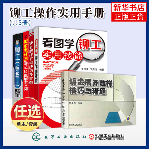 任选 钣金展开图画法及典型实例+看图学铆工实用技能 铆工操作手册实用铆工手册 冶金工业 机械制图基础入门书籍 新华正版