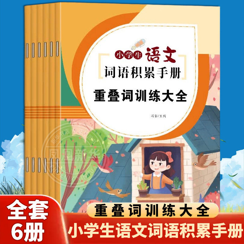 【全套6册】小学生语文词语积累手册 重叠词训练大全小学教材浙江教育出版社凤凰新华书店旗舰店