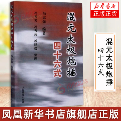 混元太极炮捶四十六式 冯志强 体育运动太极武术气功混元功理和单式动作书 太极拳书籍混元形意太极拳人民体育出社97875935926