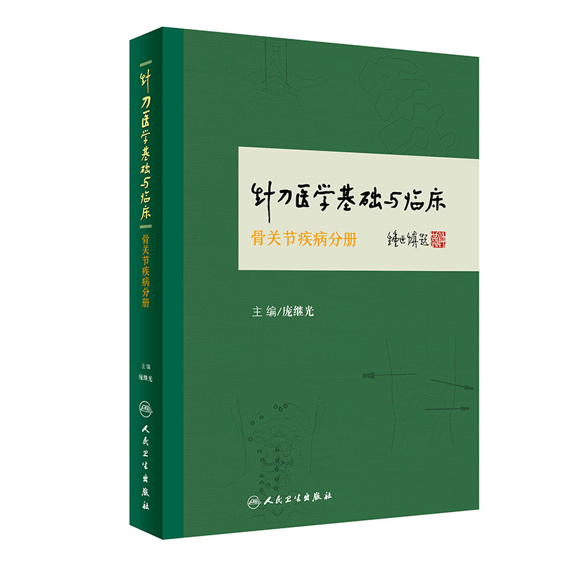 针刀医学基础与临床·骨关节疾病分册庞继光中医人民卫生出版社凤凰新华书店旗舰店