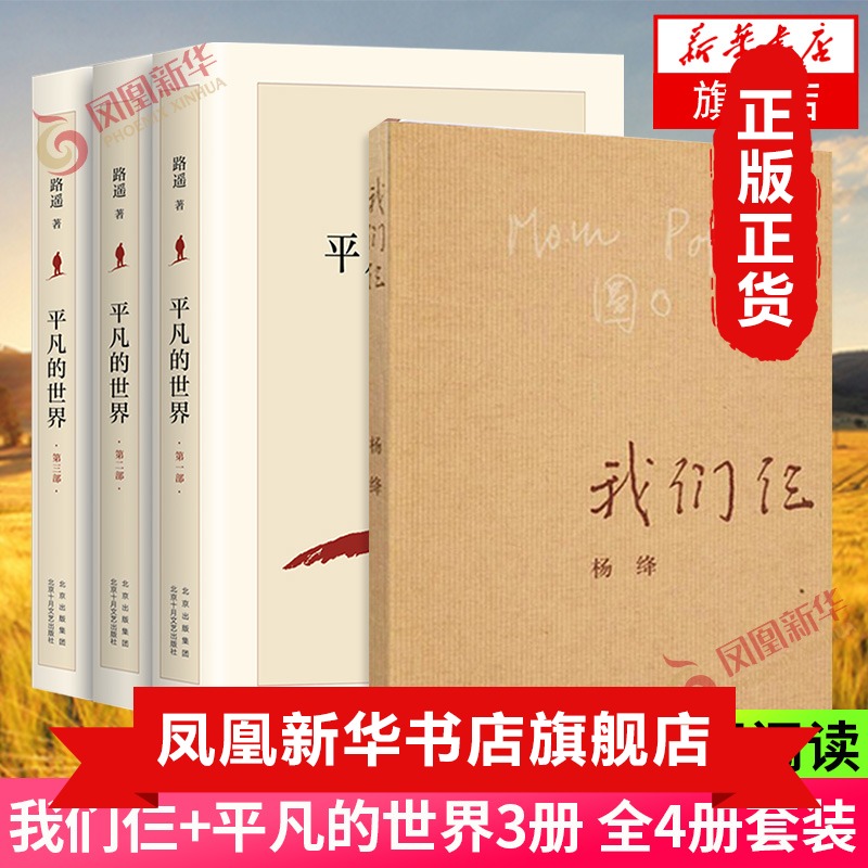 我们仨平凡世界4册套装路遥