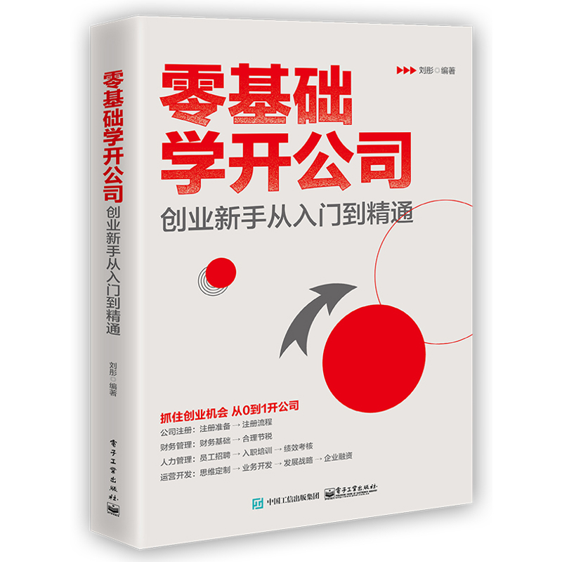 零基础学开公司 创业新手从入门到精通 刘彤 对开公司所涉及的基础性内容 运营策略 规模化发展方法等进行了讲解 新华书店正版书籍