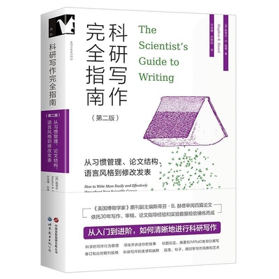 科研写作完全指南(第2版)(加)斯蒂芬.B.赫德教育/教育普及世界图书出版社凤凰新华书店旗舰店