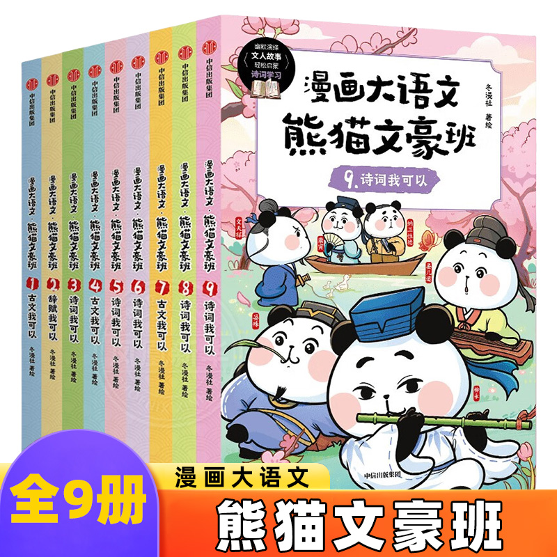 漫画大语文.熊猫文豪班(全9册) 7-12岁儿童绘本 冬漫社 著绘 72位文豪的故事 人生经历 历史时代等 中信出版集团 新华正版书籍
