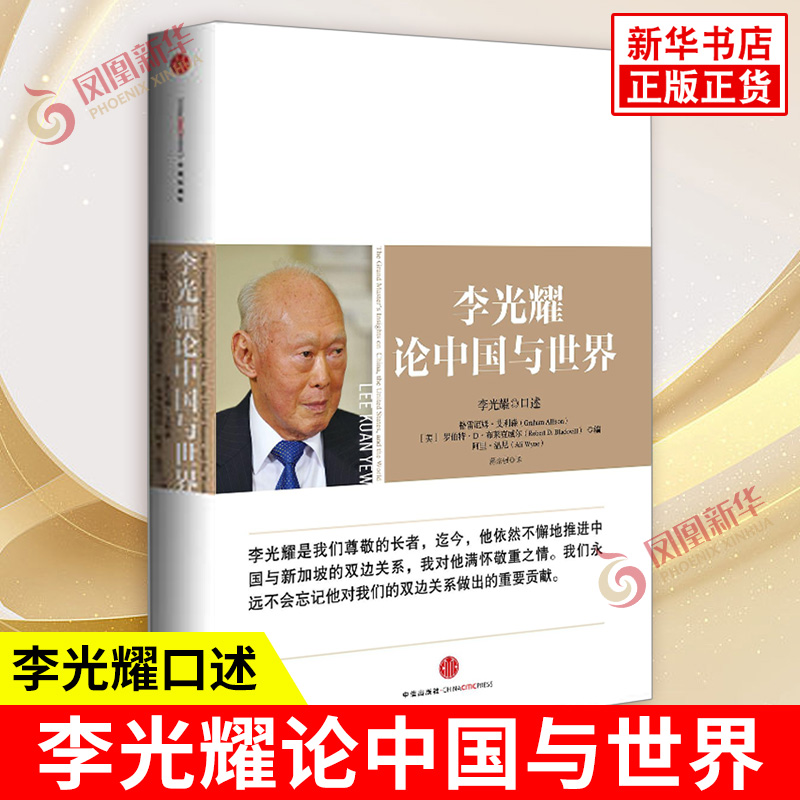 李光耀 论中国与世界  政治书籍外交国际关系 中信出版集团 正版书籍 【凤凰新华书店旗舰店】