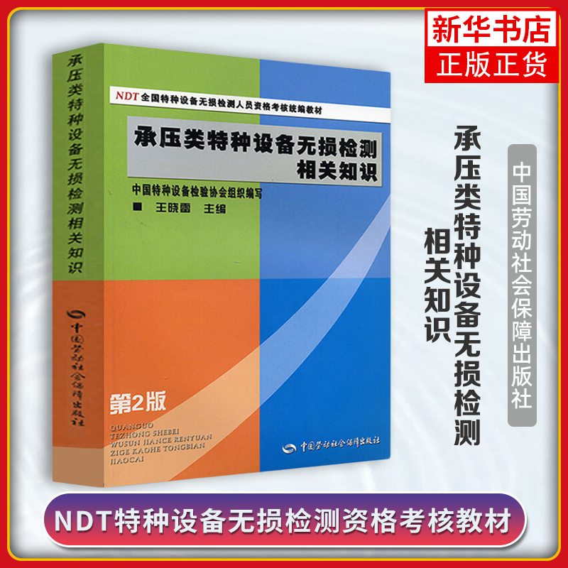 承压类特种设备无损检测相关知识(第2版)王晓雷社会实用教材中国劳动出版社凤凰新华书店旗舰店