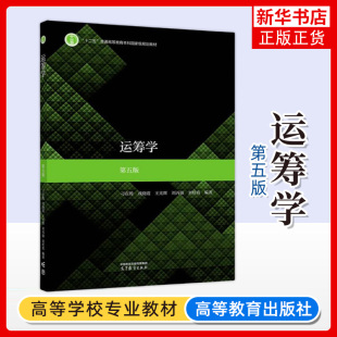 运筹学 第五版第5版 刁在筠戎晓霞王光辉 高等教育出版社 应用数学信息计算科学金融数学交通运输计算机科学管理教材