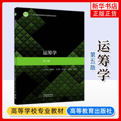 运筹学 第五版第5版 刁在筠戎晓霞王光辉 高等教育出版社 应用数学信息计算科学金融数学交通运输计算机科学管理教材
