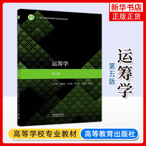 运筹学 第五版第5版 刁在筠戎晓霞王光辉 高等教育出版社 应用数学信息计算科学金融数学交通运输计算机科学管理教材