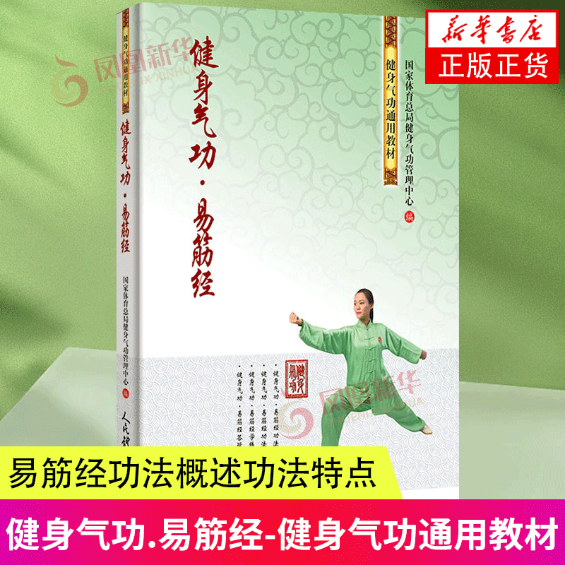 健身气功易筋经 武术书籍 古书功夫书籍武功秘籍书 内功心法类似易筋经气功体育与健康少林气功入门真气修炼 八段锦健身气功 正版