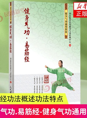 健身气功易筋经 武术书籍 古书功夫书籍武功秘籍书 内功心法类似易筋经气功体育与健康少林气功入门真气修炼 八段锦健身气功 正版