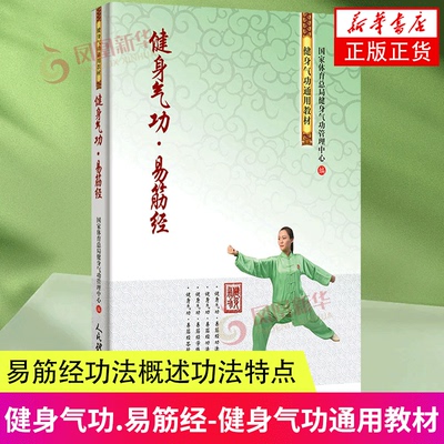 健身气功易筋经 武术书籍 古书功夫书籍武功秘籍书 内功心法类似易筋经气功体育与健康少林气功入门真气修炼 八段锦健身气功 正版
