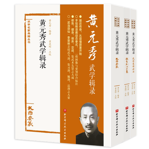 黄元秀武学辑录 全三册 武学名家典籍丛书 接近传奇 从读懂原著开始 