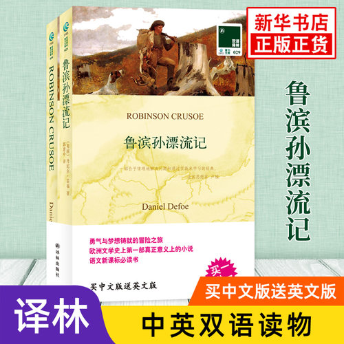 鲁滨孙漂流记 英文原版原著+中文译本全2册 中文英语双语版名著阅读中英文对照书籍 新华书店必正版中小学生英语读物 鲁宾逊漂流记