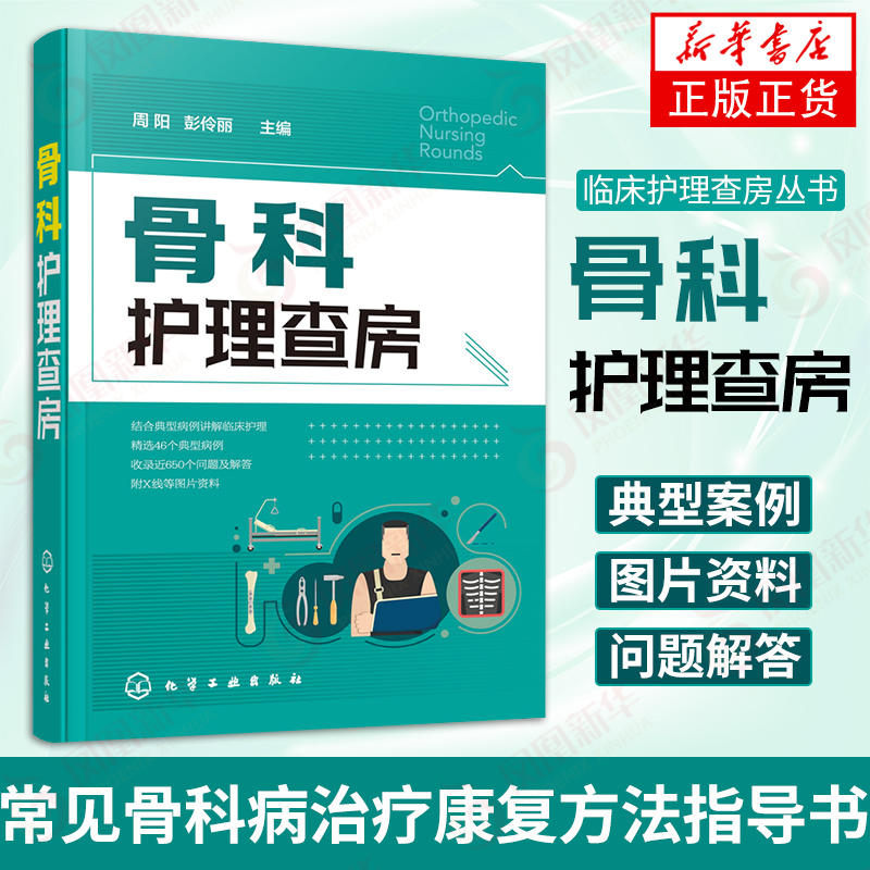 骨科护理查房手册 临床护理查房丛书 常见骨科病治疗康复方法指导书 临床护理技术规范医学书籍 周阳 彭伶丽 医学护理学