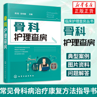 骨科护理查房手册 临床护理查房丛书 常见骨科病治疗康复方法指导书 临床护理技术规范医学书籍 周阳 彭伶丽 医学护理学