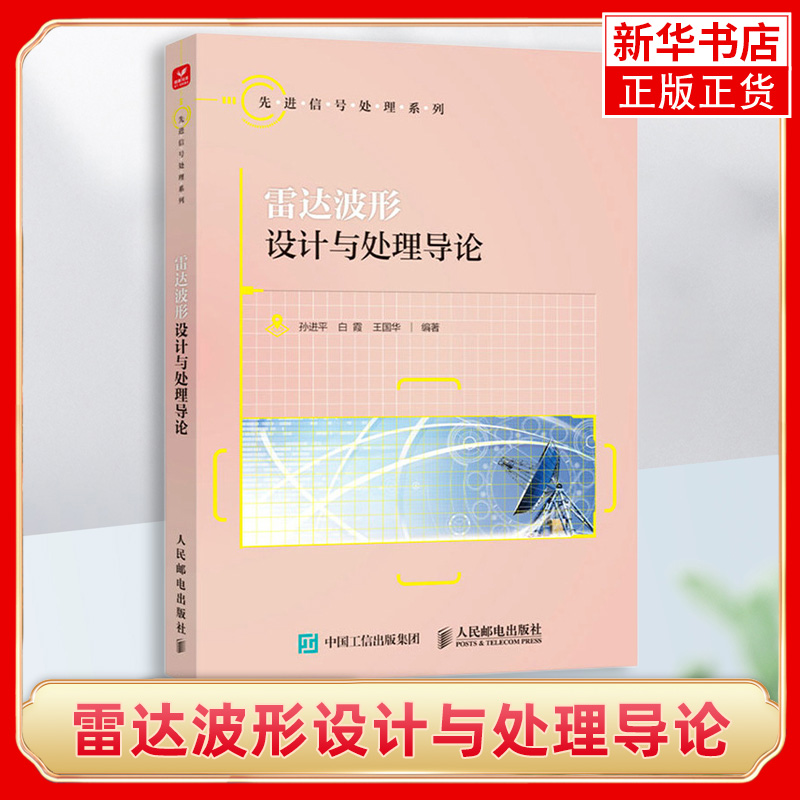 雷达波形设计与处理导论 孙进平 雷达波形设计与处理的理论实践方法书籍 雷达系统分析雷达信号处理工作工程技术书籍