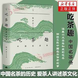 吃茶趣 中国名茶录 杨多杰 多聊茶 中国名茶的历史 爱茶人讲述茶文化 揭秘45款名茶 品茶书 凤凰新华书店旗舰店正版书籍