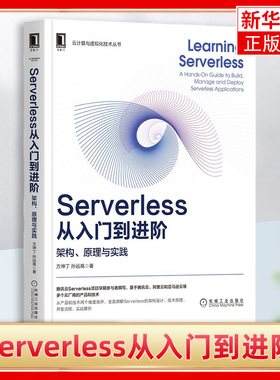 【新华书店旗舰店】Serverless从入门到进阶架构原理与实践云计算与虚拟化技术丛书 方坤丁孙远高韩蕊 电工无线电自动化书