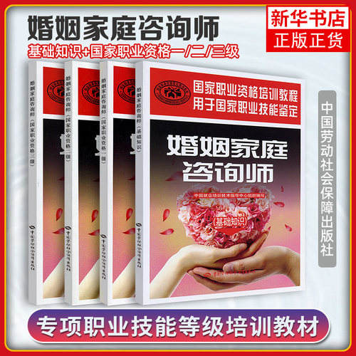 任选 婚姻家庭咨询师职业资格 一二三级+婚姻家庭咨询师基础知识 婚姻与家庭心理知识大全 婚姻与家庭心理参考书 婚姻与家庭心理书