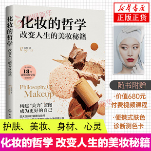 改变人生 美妆秘籍 化妆师化妆技巧合集凤凰新华书店正版 化妆 书籍 气质提升 哲学 身材管理方法 蕊姐Regina 女生美妆护肤小秘籍