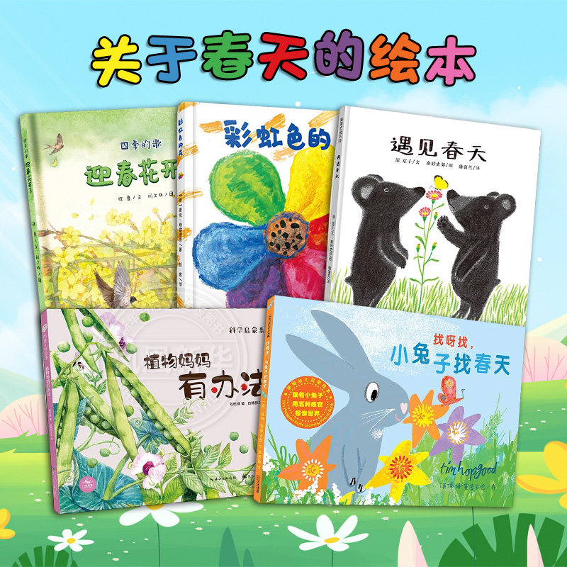 正版 关于春天的绘本遇见春天绘本彩虹色的花迎春花开了找呀找小兔子找春天儿童精装硬壳四季节3&ndash;6岁幼儿园绘本阅读宝宝睡前故事