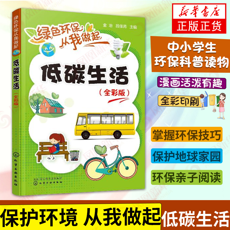 正版 绿色环保从我做起 低碳生活 全彩版 青少年小学生课外阅读碳排放宣传科普读物绿色环保行动普及书籍儿童绿色教育漫画图书籍 书籍/杂志/报纸 环境保护/治理 原图主图