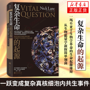 复杂生命的起源 英国科学图书奖和生物化学学会奖得主尼克莱恩全新力作 生物能量学科普书籍 入选第十六届文津奖获奖