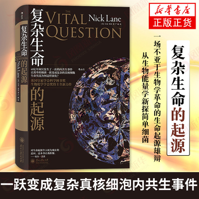 复杂生命的起源 英国科学图书奖和生物化学学会奖得主尼克莱恩全新力作 生物能量学科普书籍 入选第十六届文津奖获奖