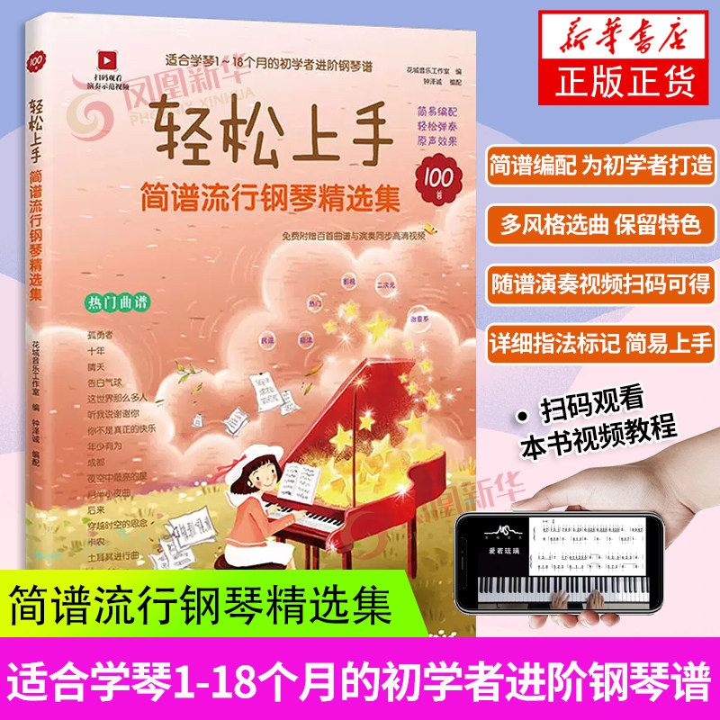轻松上手 简谱流行钢琴精选集 适合学琴1-18个月的初学者进阶钢琴谱