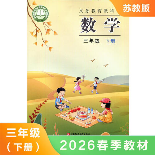 苏教版三年级下册数学