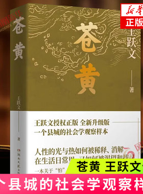 苍黄 王跃文 中国现当代文学 文学 湖南文艺出版社 直指人心人性的社会观察 王跃文长篇小说 凤凰新华书店官方旗舰店 正版书籍