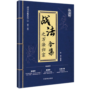 战法合集之万法归宗(白金版)-战法合集系列(1)(第2版)袁博理财/基金书籍中国宇航出版社凤凰新华书店旗舰店