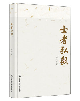 士者弘毅 潘维 社会科学社会学书籍 中国人民大学出版社 正版书籍 9787300267081【新华书店旗舰店官网】