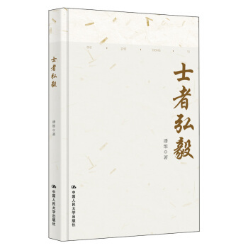 士者弘毅 潘维 社会科学社会学书籍 中国人民大学出版社 正版书籍 9787300267081【新华书店旗舰店官网】