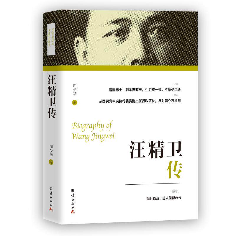 汪精卫传 民国人物传记中国近代史历史人物故事传 蒋介石的政治宿敌之一民国历史中国大历史 凤凰新华书店旗舰店