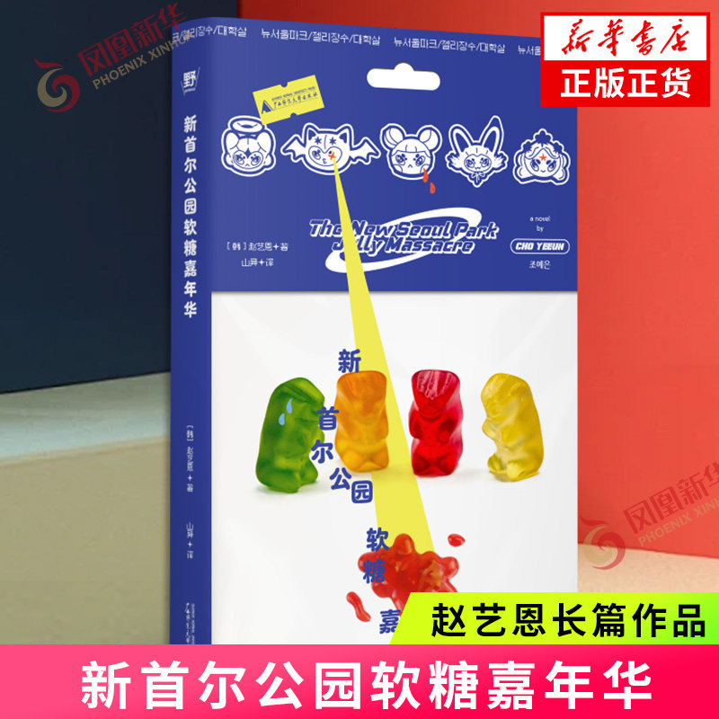 新首尔公园软糖嘉年华 赵艺恩长篇小说 爱鸡尾酒与生化危机作者 韩国女性文学小说 广西师范大学出版社 新华书店旗舰店正版书籍